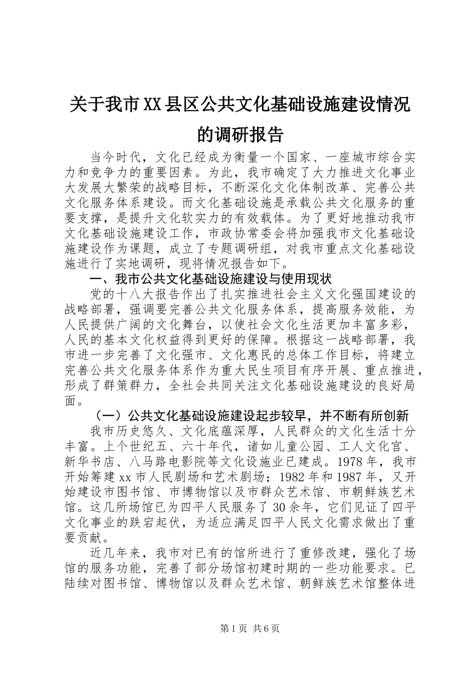 关于我市XX县区公共文化基础设施建设情况的调研报告_第1页