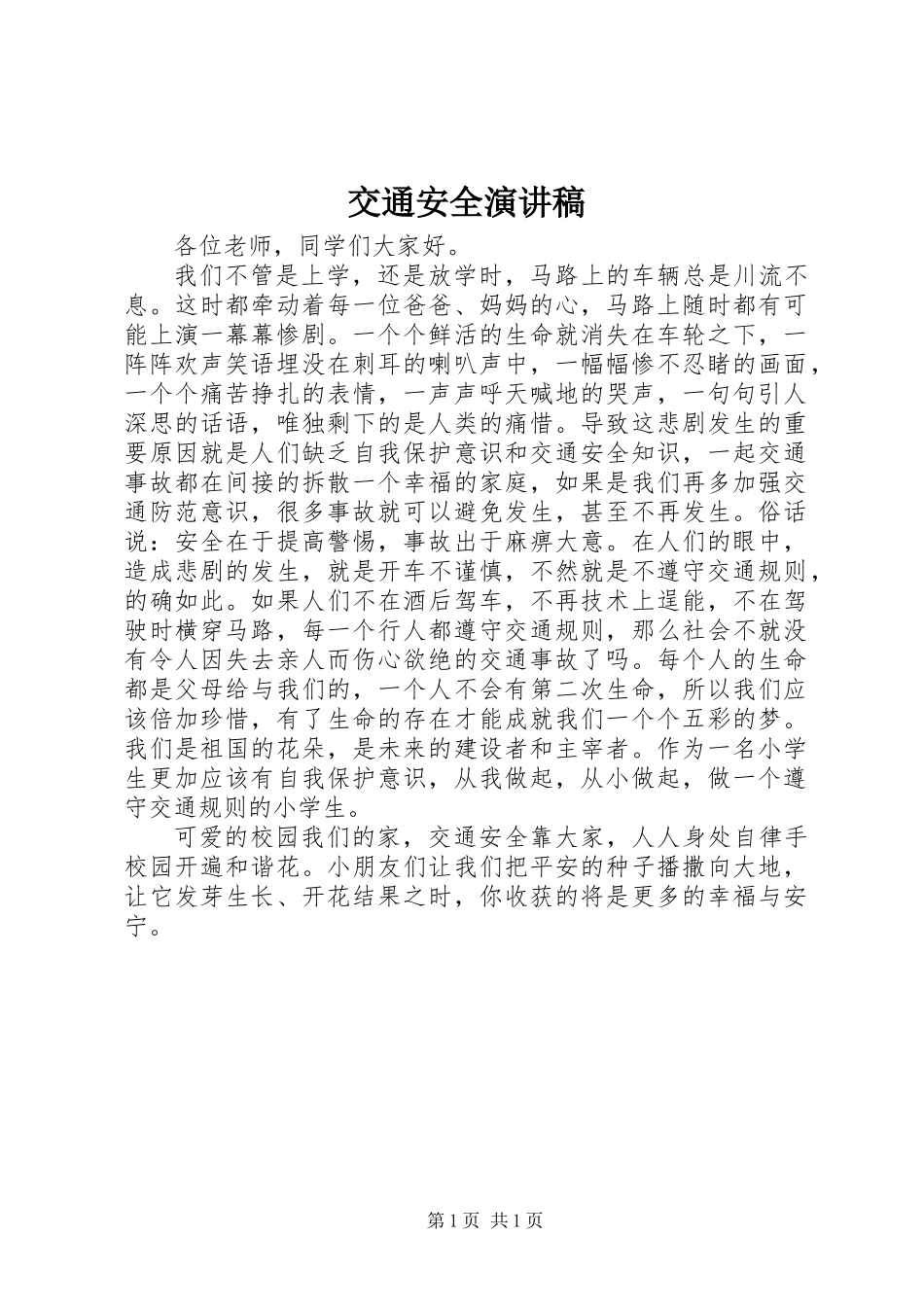 交通安全演讲稿 (2)_第1页