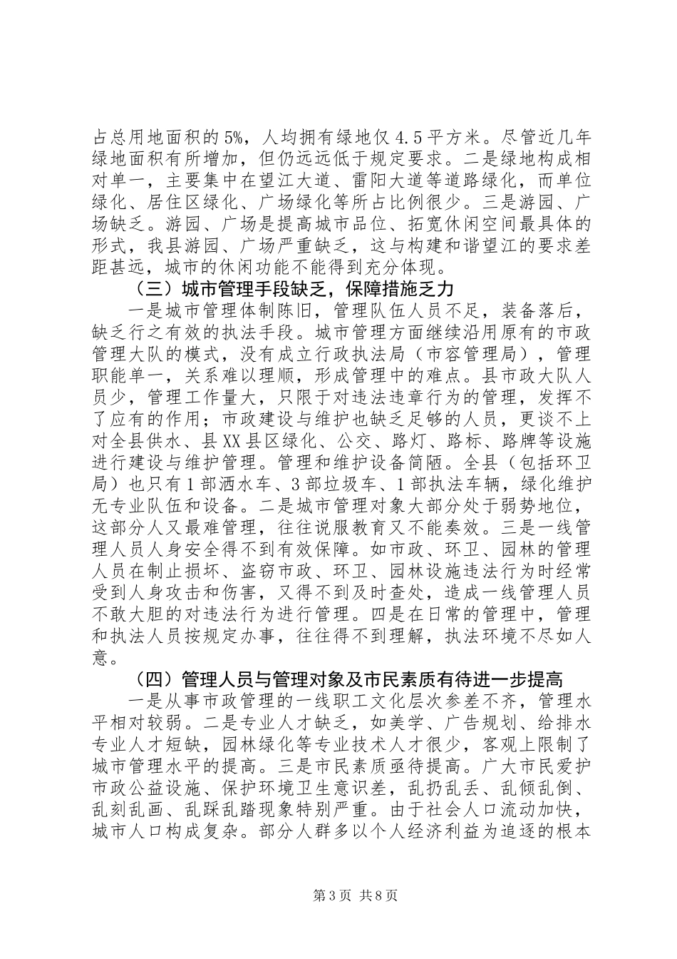 关于县城市政公益设施建设管理调研报告_第3页