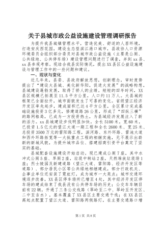 关于县城市政公益设施建设管理调研报告