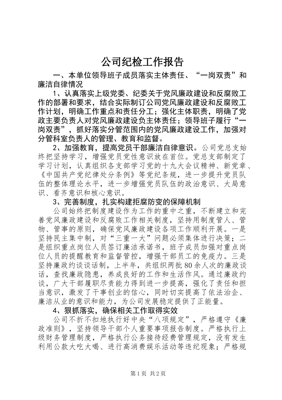 公司纪检工作报告_第1页