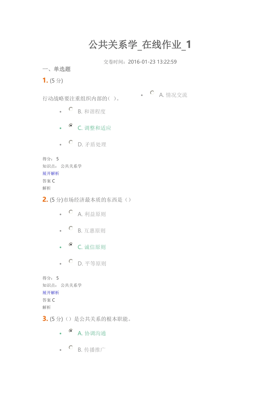 公共关系在线作业1_第1页