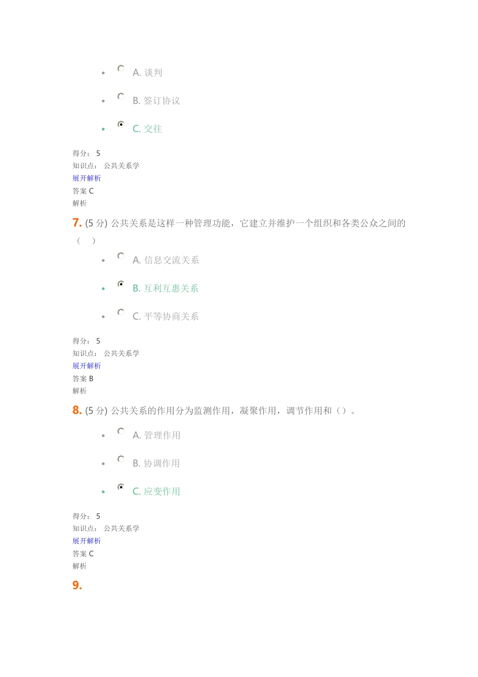 公共关系在线作业1_第3页