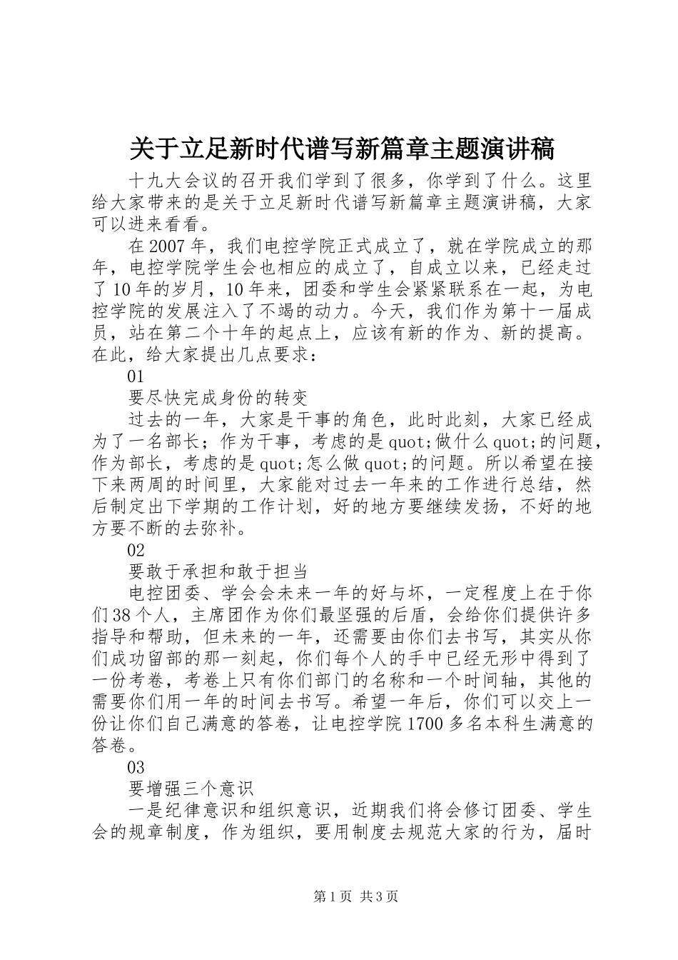 关于立足新时代谱写新篇章主题演讲稿_第1页