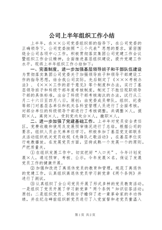 公司上半年组织工作小结 (2)