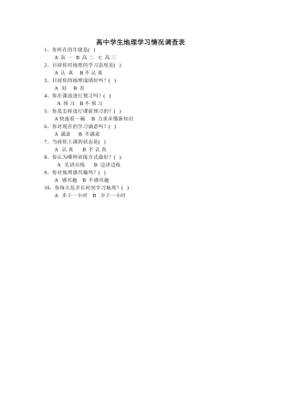 高中学生地理学习情况调查表