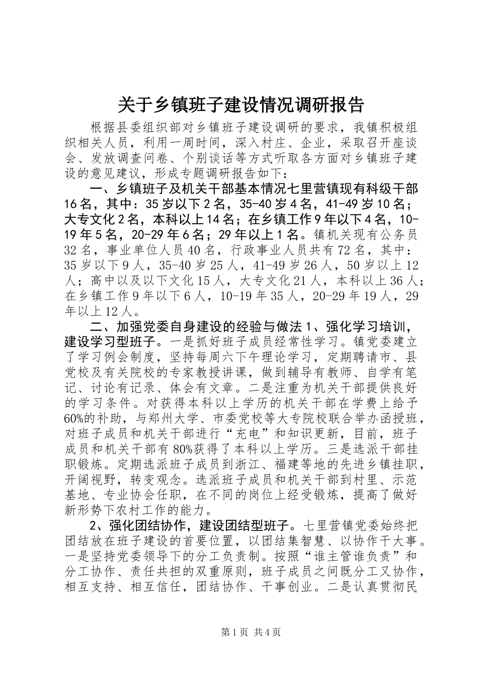 关于乡镇班子建设情况调研报告_第1页