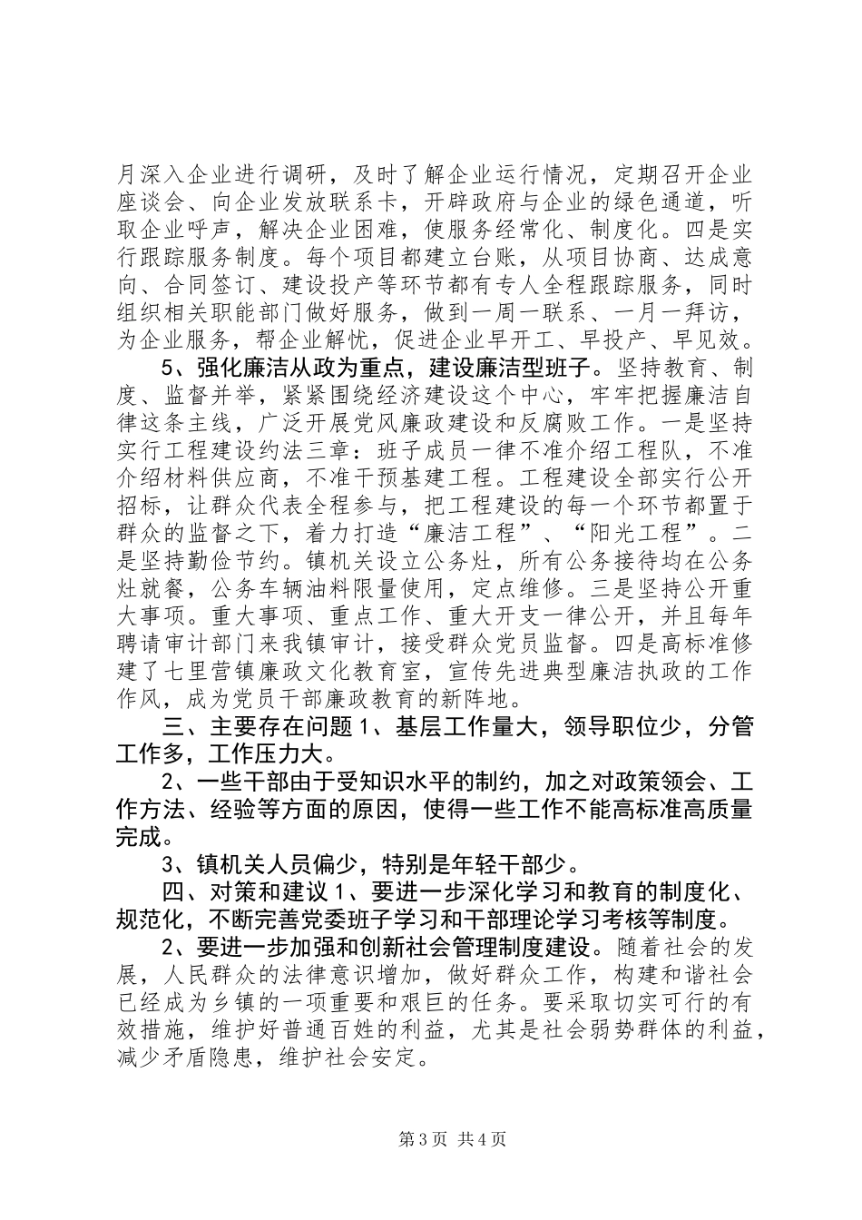 关于乡镇班子建设情况调研报告_第3页