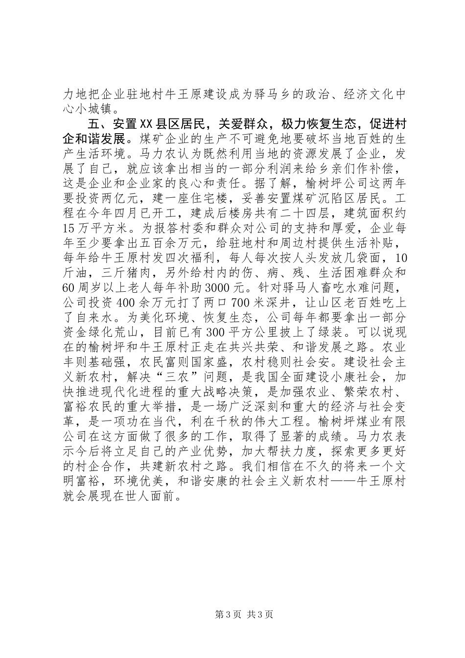 光彩事业参与社会主义新农村建设典型材料_第3页