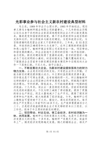 光彩事业参与社会主义新农村建设典型材料