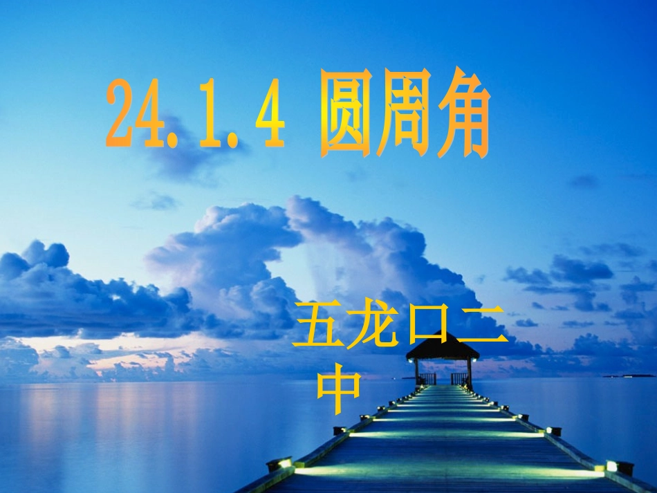 九年级圆周角课件_第1页