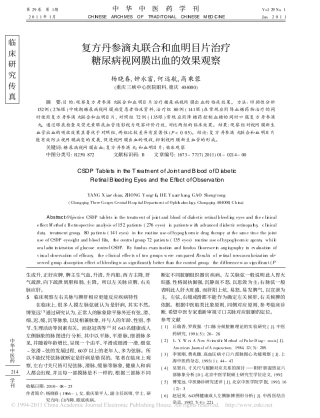 复方丹参滴丸联合和血明目片治疗糖尿病视网膜出血的效果观察