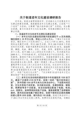 关于街道老年文化建设调研报告