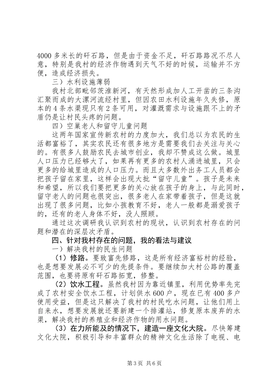 关于在任职村的走访调研报告_第3页