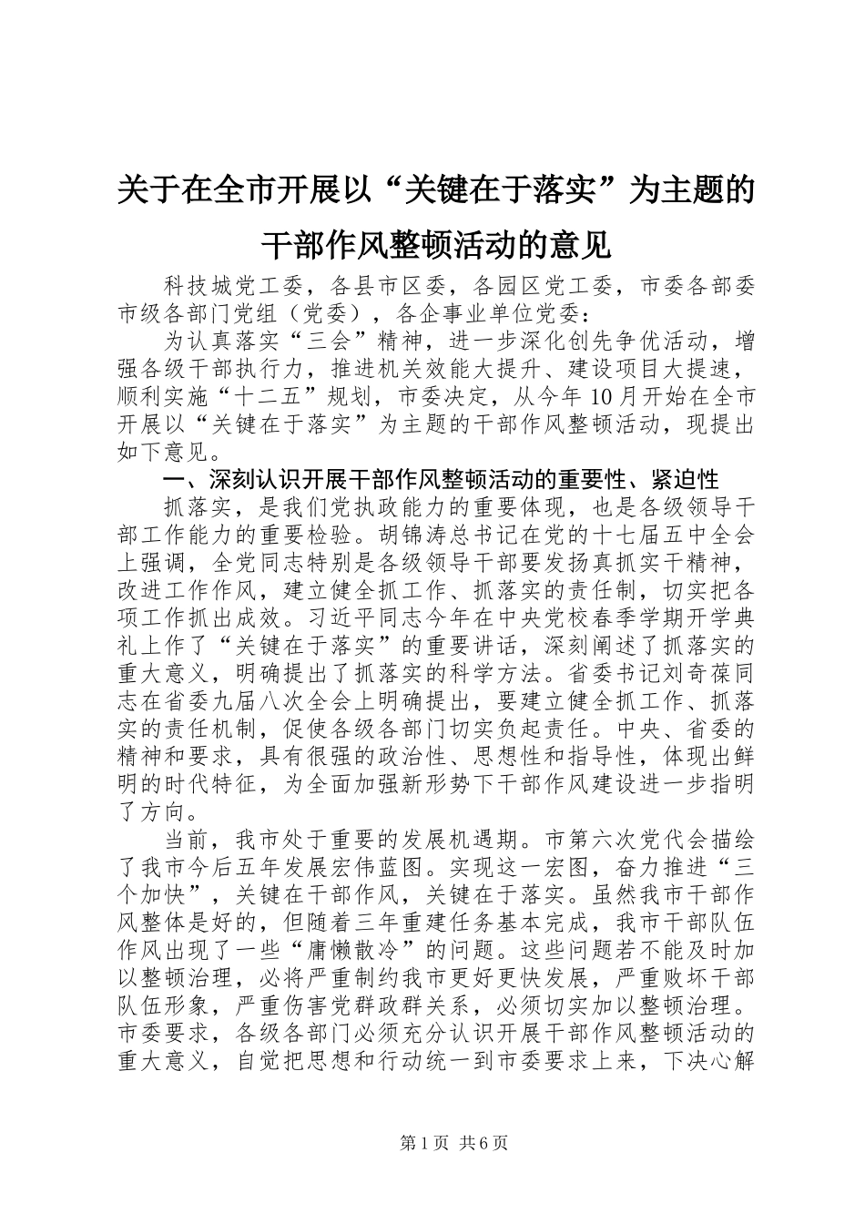 关于在全市开展以“关键在于落实”为主题的干部作风整顿活动的意见_第1页