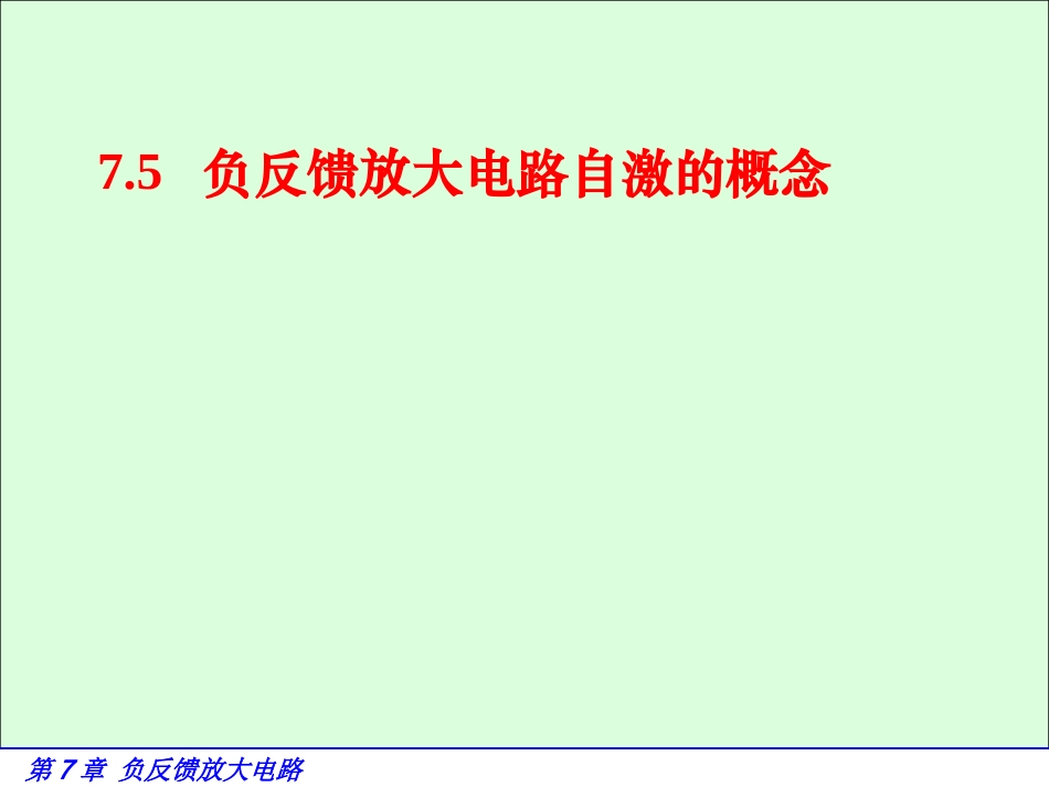 负反馈放大电路自激的概念_第1页