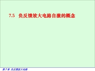 负反馈放大电路自激的概念