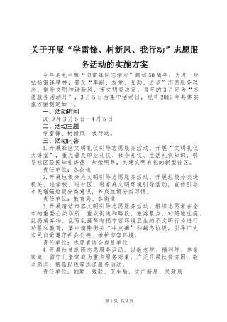 关于开展“学雷锋、树新风、我行动”志愿服务活动的实施方案