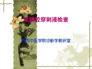 浆膜腔穿刺液检查