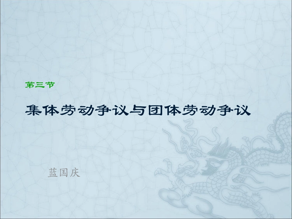 集体劳动争议与团体劳动争议_第1页