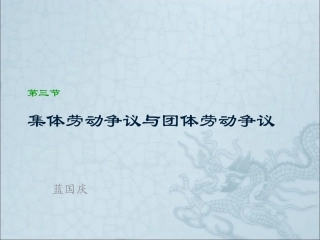 集体劳动争议与团体劳动争议