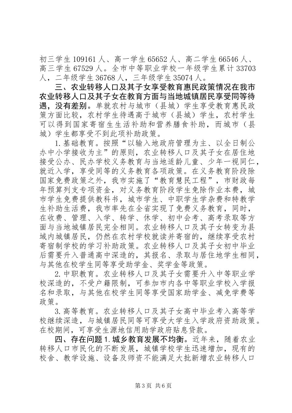 关于全市农业转移人口市民化教育情况调研报告_第3页