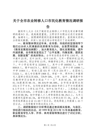 关于全市农业转移人口市民化教育情况调研报告