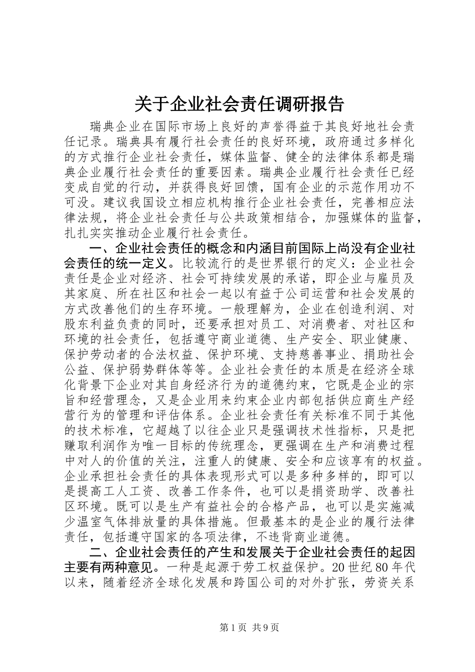 关于企业社会责任调研报告_第1页