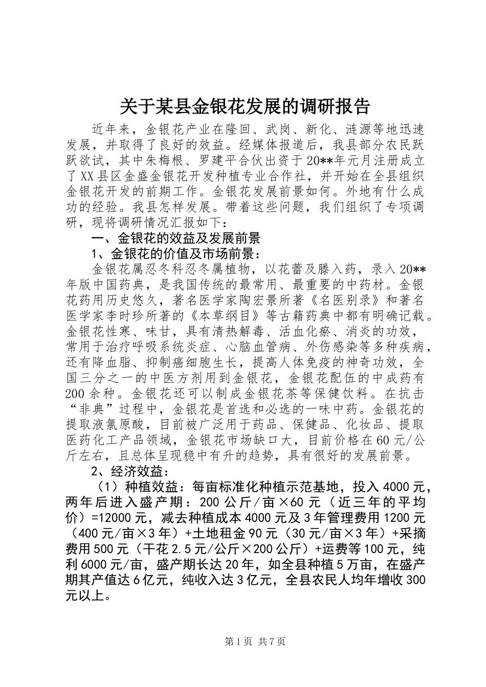 关于某县金银花发展的调研报告_第1页