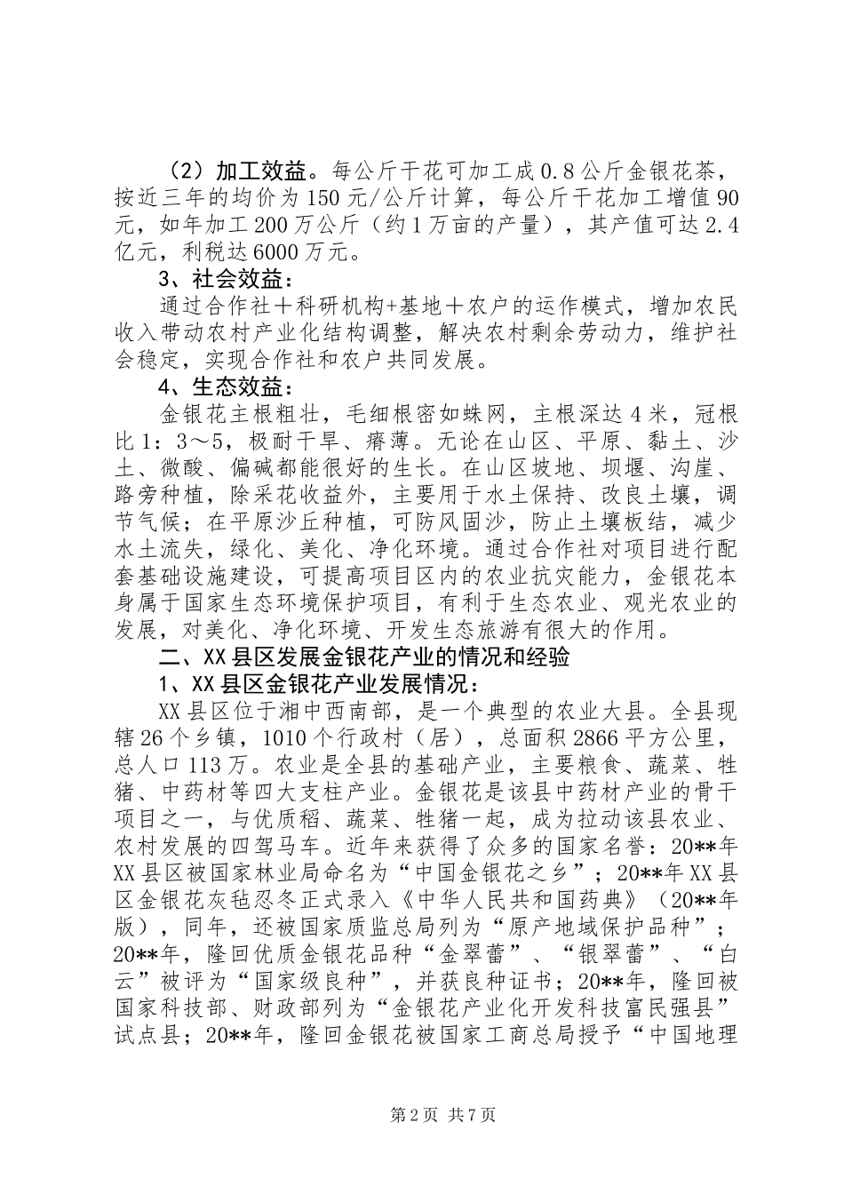 关于某县金银花发展的调研报告_第2页