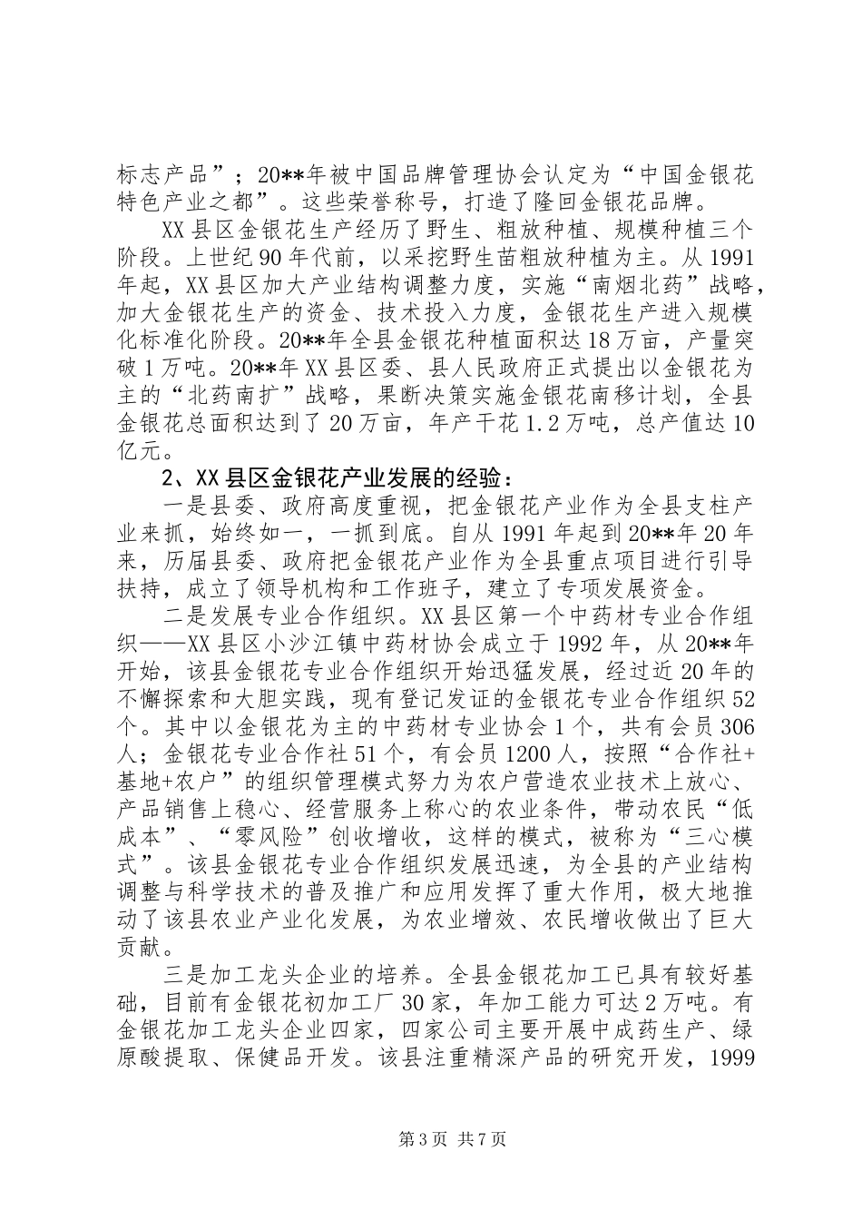 关于某县金银花发展的调研报告_第3页