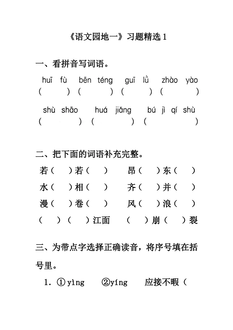 《语文园地一》习题精选1_第1页
