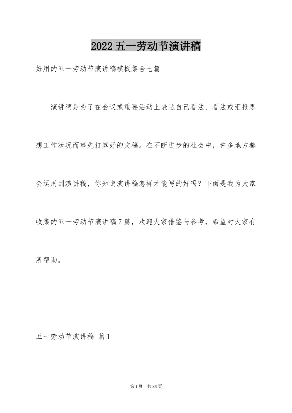 2024五一劳动节演讲稿_167_第1页