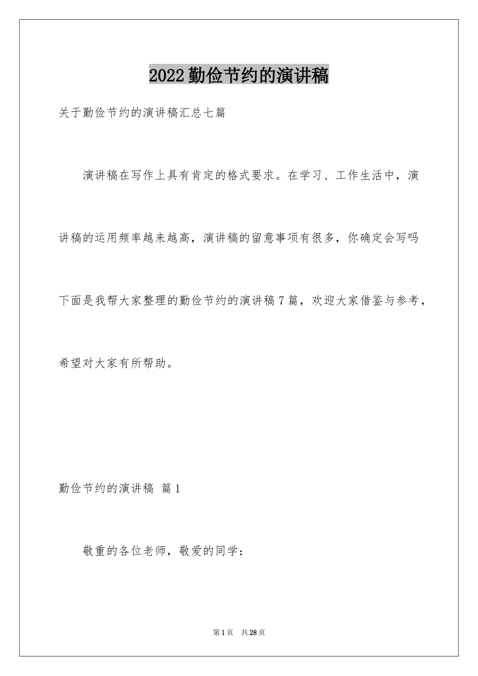 2024勤俭节约的演讲稿_361_第1页