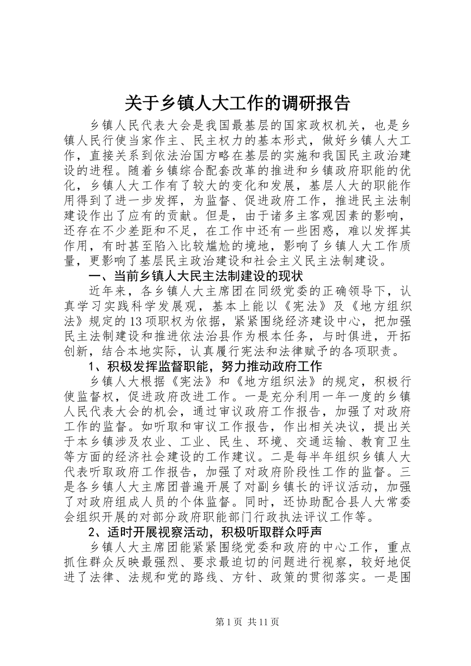 关于乡镇人大工作的调研报告_第1页
