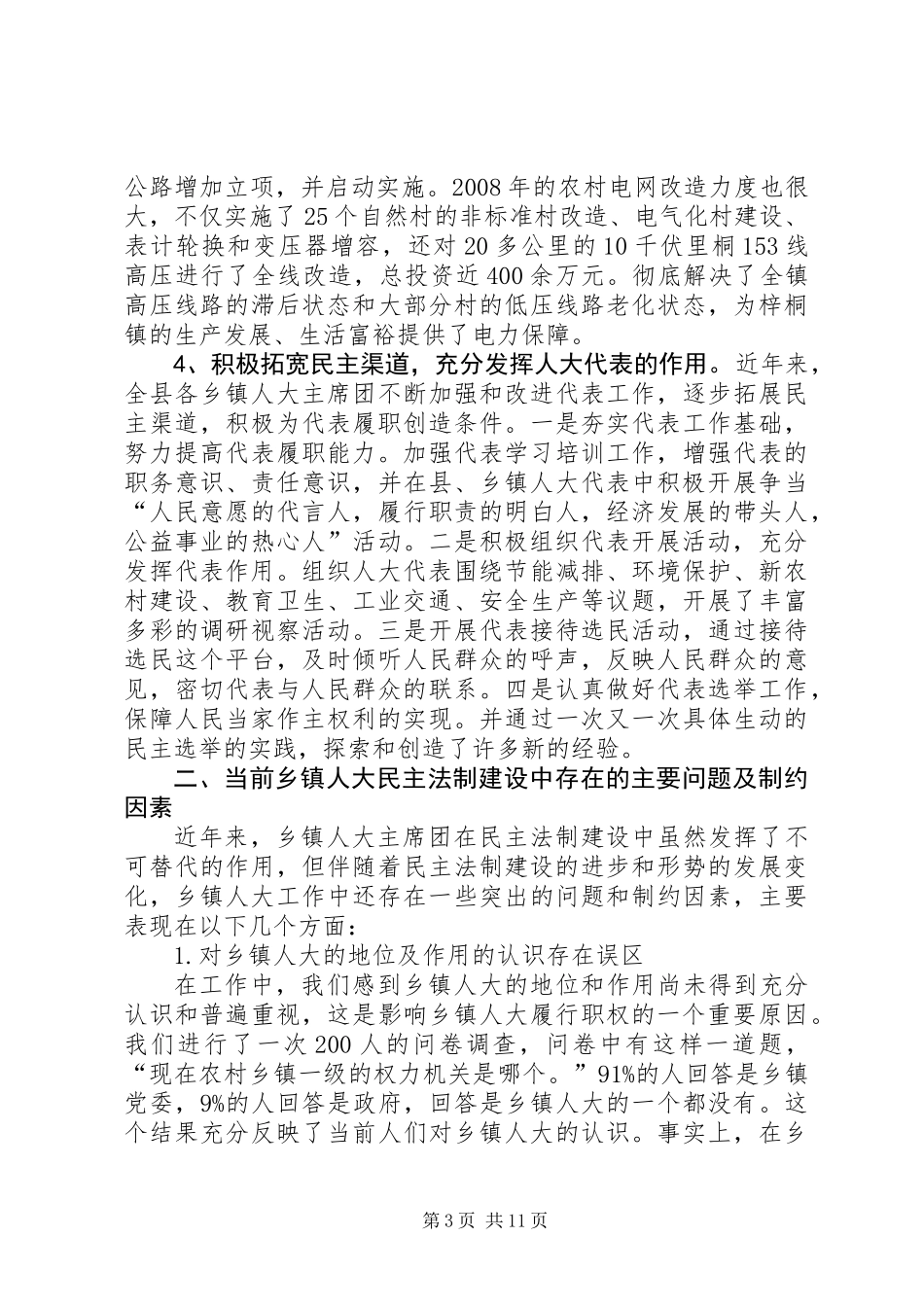 关于乡镇人大工作的调研报告_第3页