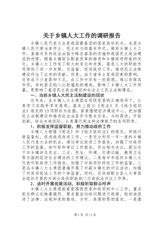 关于乡镇人大工作的调研报告