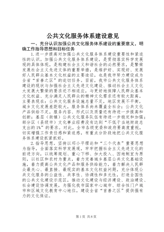 公共文化服务体系建设意见 (2)