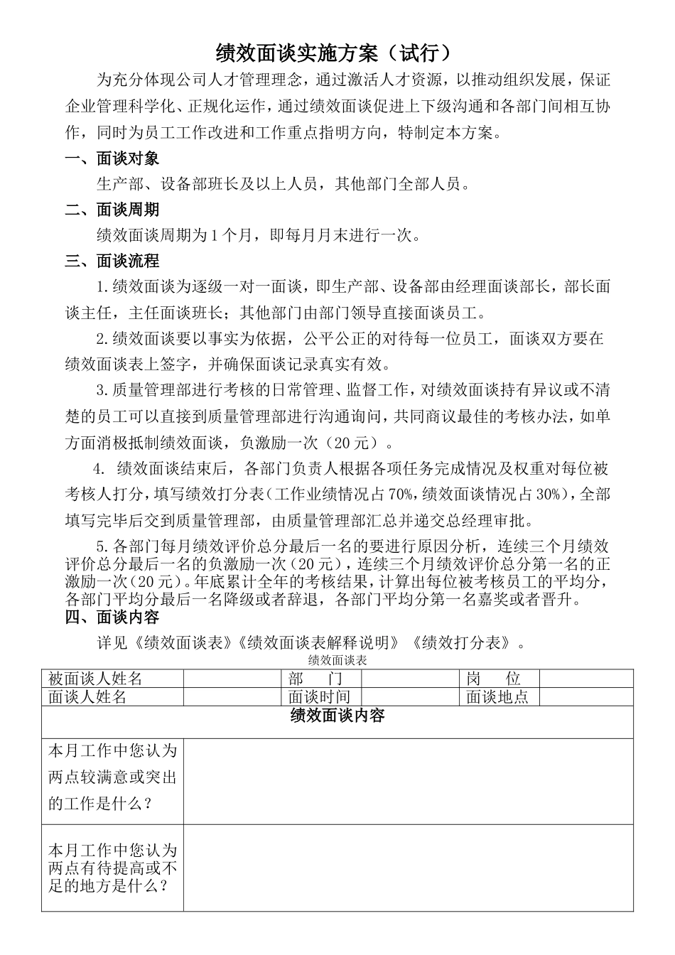 绩效面谈实施方案(试行)_第1页