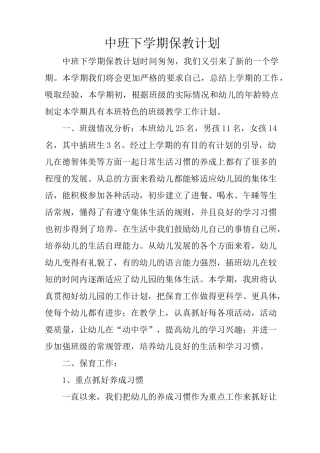 中班下学期保教计划
