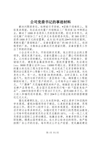 公司党委书记的事迹材料