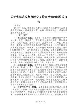 关于省脱贫攻坚市际交叉检查反馈问题整改报告