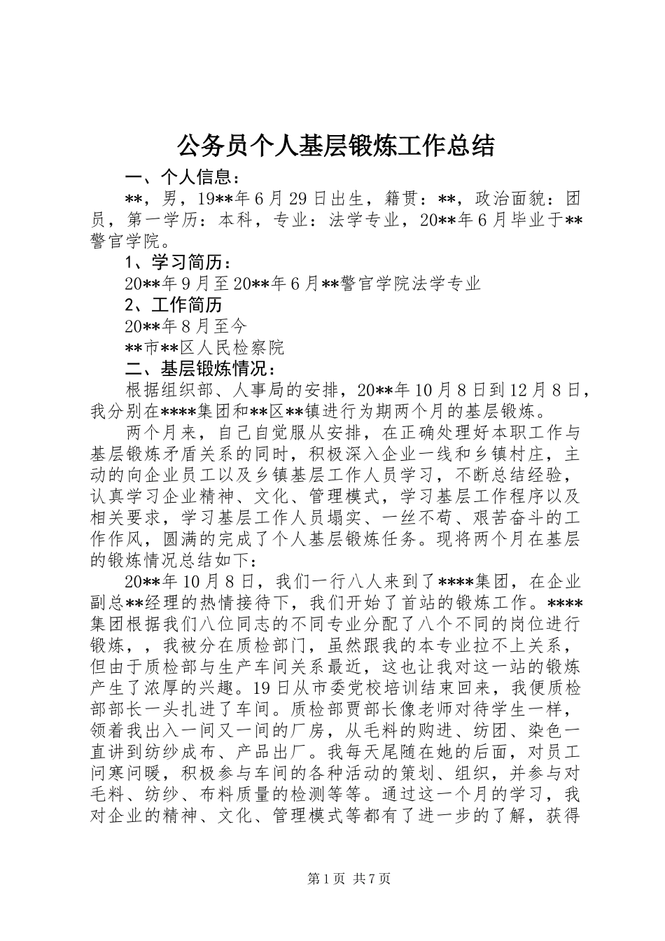 公务员个人基层锻炼工作总结 (2)_第1页