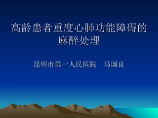 高龄患者重度心肺功能障碍