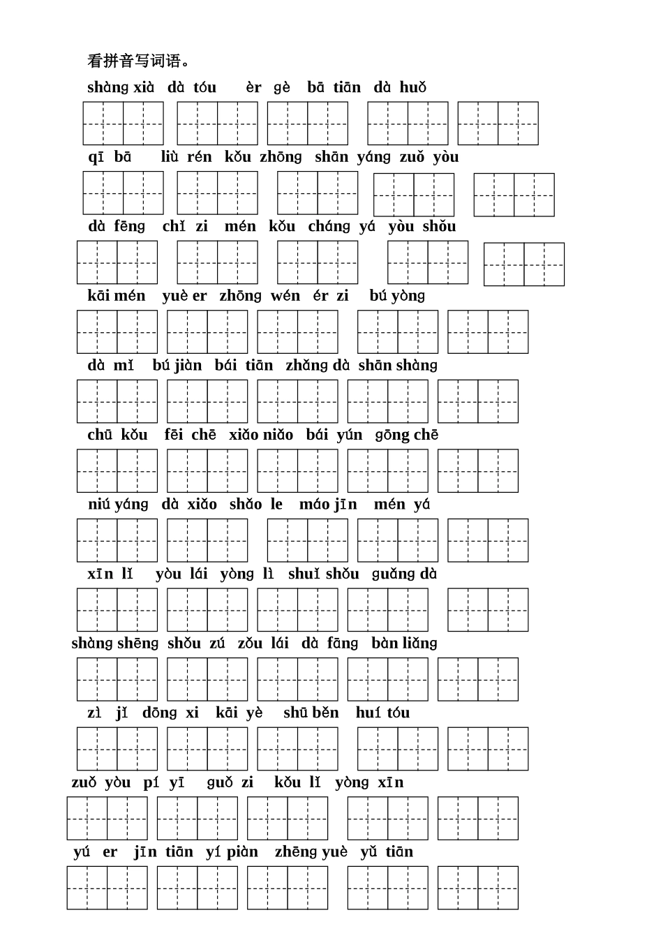 一年级看拼音写词语(田字格)_第1页