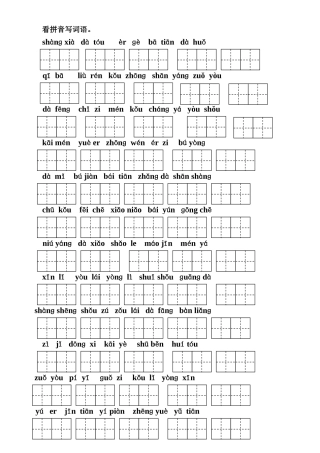 一年级看拼音写词语(田字格)
