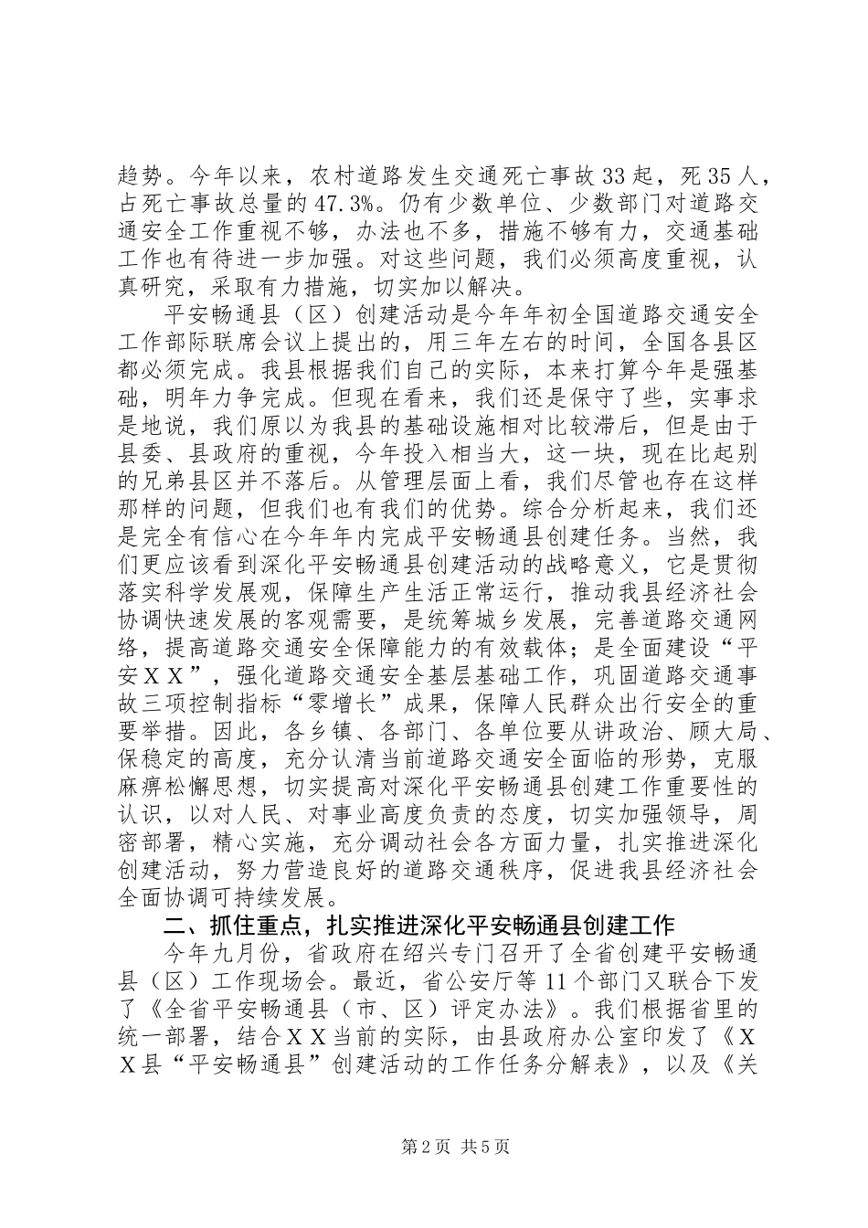 交通安全单位创建工作会讲话_第2页