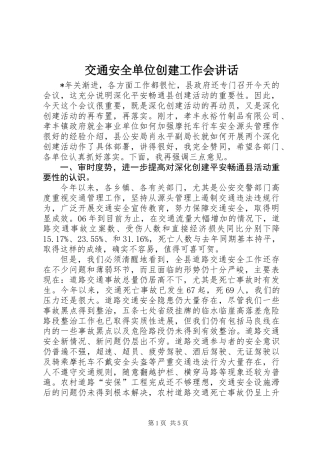 交通安全单位创建工作会讲话