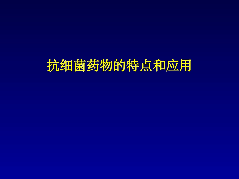 抗细菌药物的特点和应用[1]1_第1页