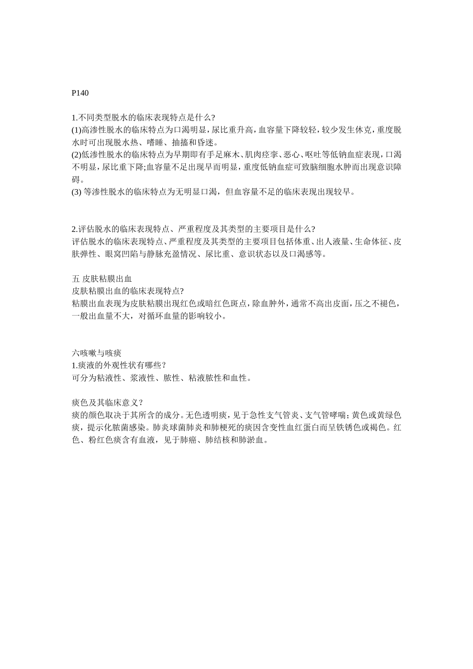 健康评估思考题答案_第3页